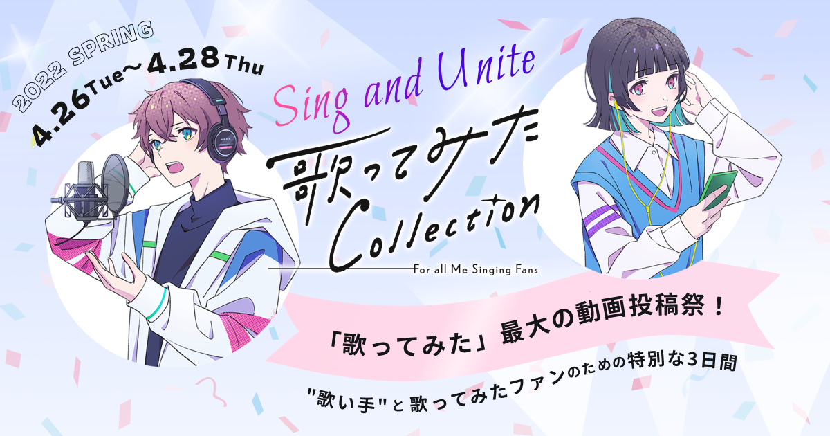 歌ってみたコレクション 歌コレ公式