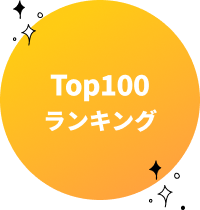 Top100ランキング