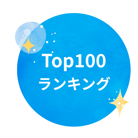 Top100ランキング