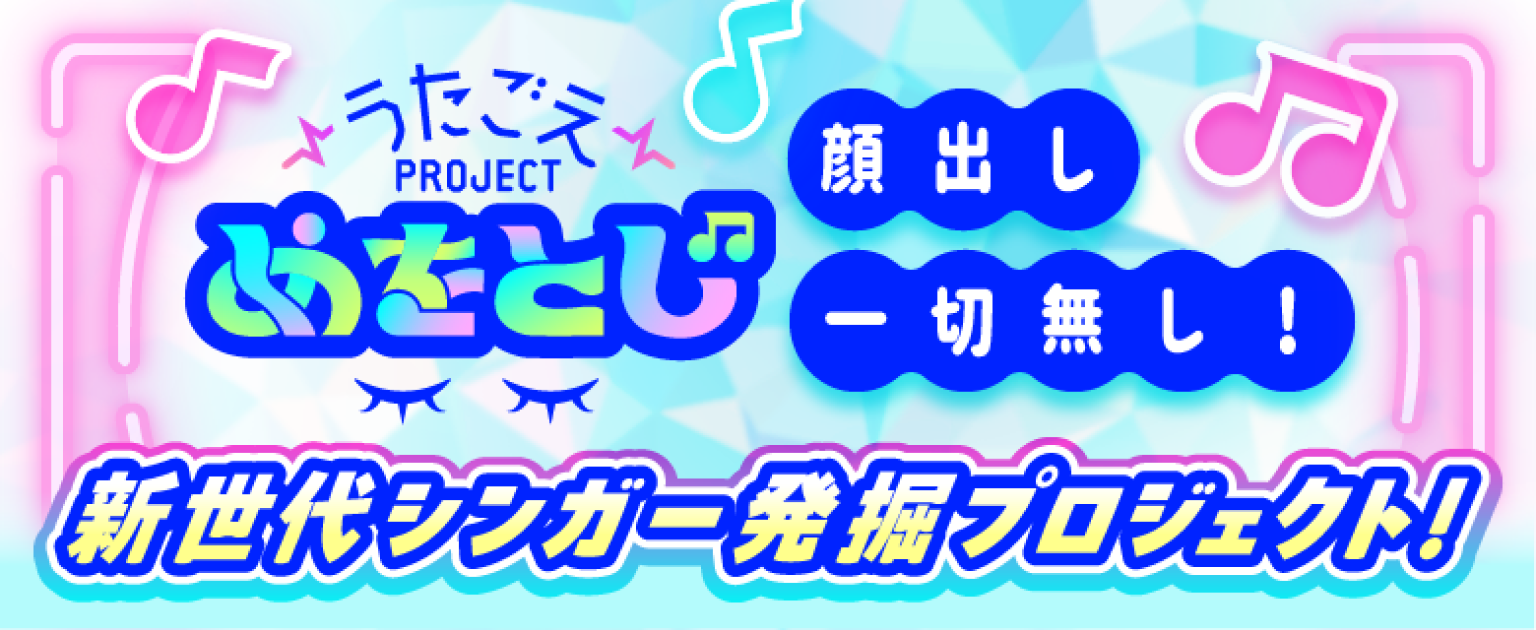 テレビ東京「うたごえプロジェクト“めをとじ”」×歌コレ