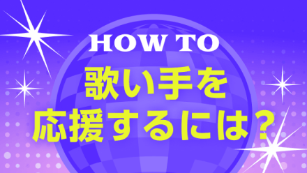 歌い手を応援するには？