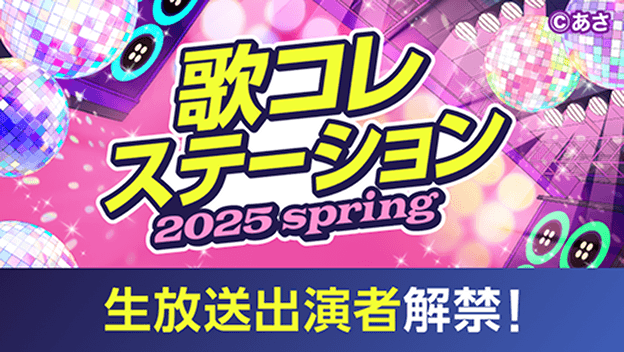 中間・最終ランキングを生放送で見よう！