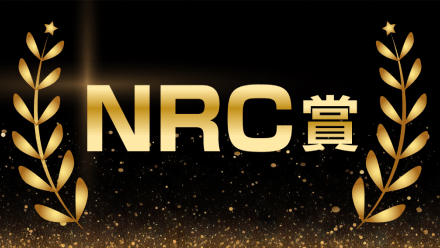 NRC賞受賞作品が決定！
