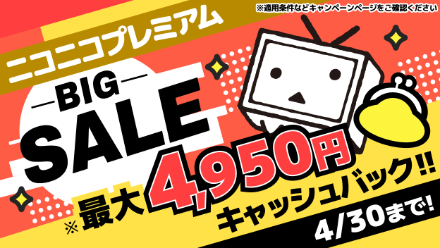 年額プレミアムが最大50％キャッシュバック！