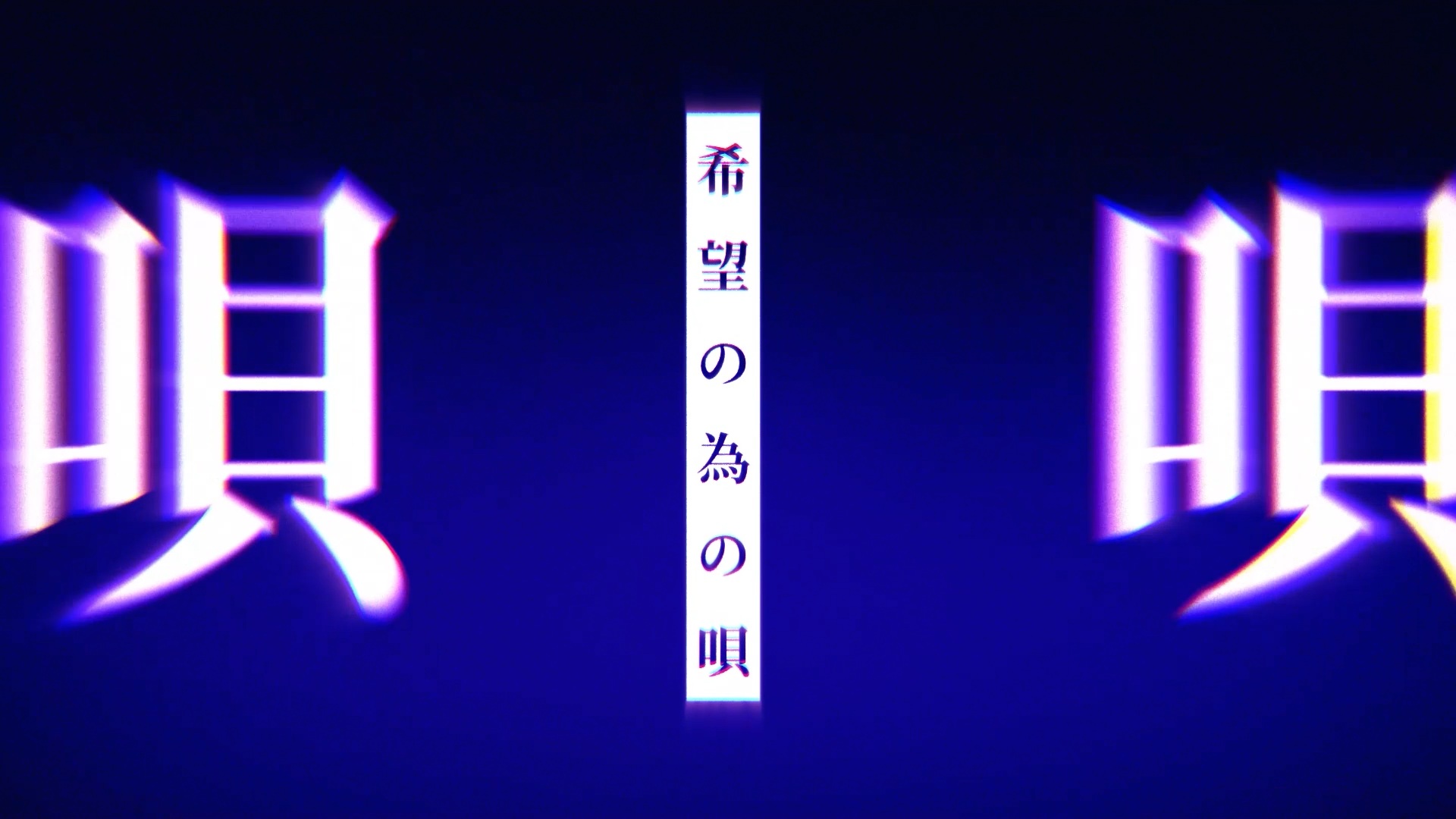 うみくんによる「リゼロ」主題歌の歌ってみた