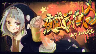 夜咄ディセイブ　歌ってみた　ver.わかばやし