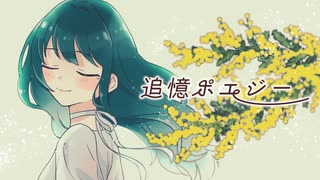 【歌ってみた】追憶ポエジー【ミドリノハサミ】