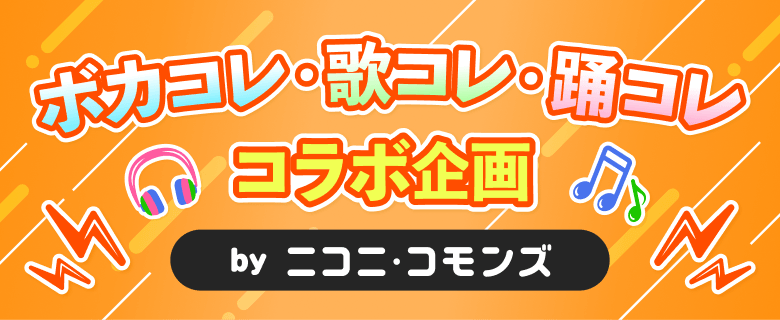 ボカコレ・歌コレ・踊コレ、コラボ企画