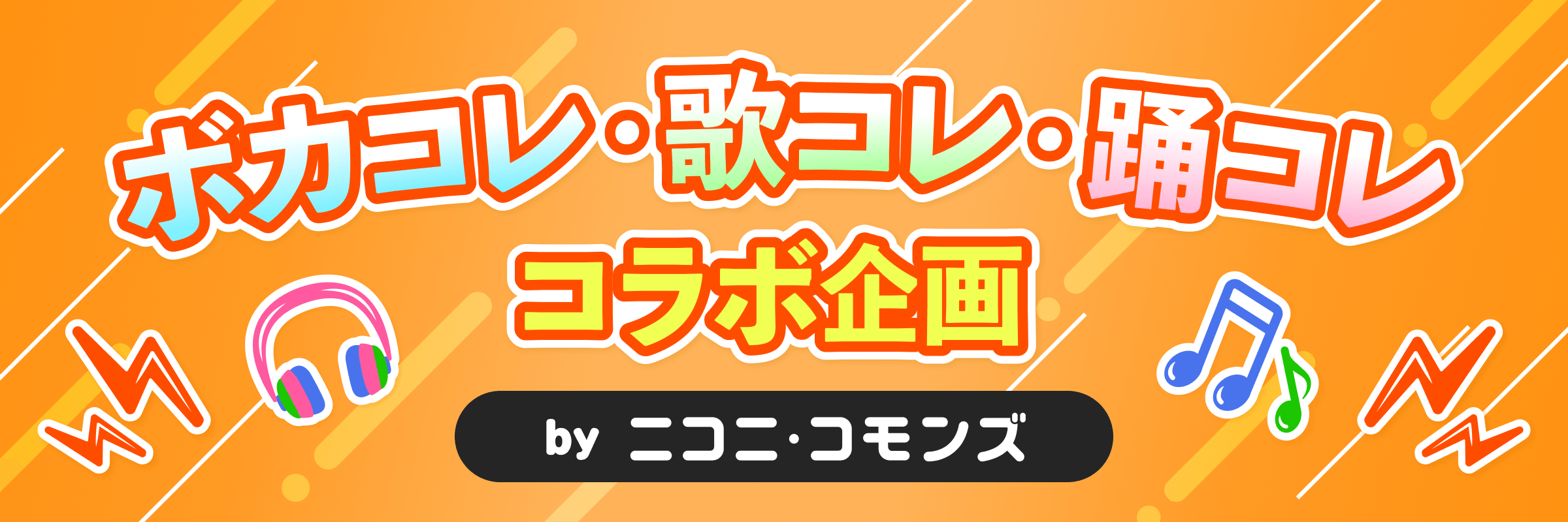 ボカコレ・歌コレ・踊コレ、コラボ企画