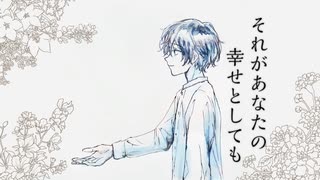 【オリジナルMVで歌ってみた】それがあなたの幸せとしても / tor