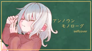 【歌コレ2025春】アンノウンモノローグ byこぞめかなと【selfcover】