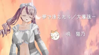 夢で逢えたら／大瀧詠一　～逢いたい人に夢で逢えますように～　唄　猫乃