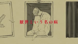 厭世という名の病 蟲の知らせ（cover）/アヒルの絵札