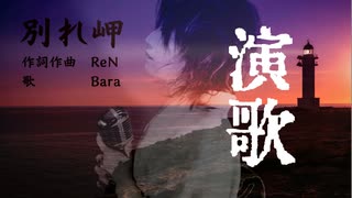 【実写演歌Cover】別れ岬 / ReNP【Bara : 元ジャズシンガー40代母が歌ってみた】