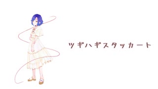 【オリジナルMV】ツギハギスタッカート 演じて歌ってみた【ラズリ】【歌コレ2025春ルーキー部門参加動画】