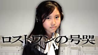 ロストワンの号哭 / 9歳小学生歌い手が全力で歌ってみた