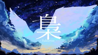 【梟が歌う】梟ｰうるくすCoverｰ