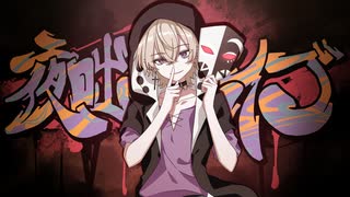 【中低音ボイスが】夜咄ディセイブ / じん【歌ってみた】ver.有瀬りいと（Cover）