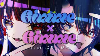 【オリジナルMVでｴﾁﾁ!!!ﾎﾞｯ!!!】Gimme×Gimme/八王子P×Giga【Covered by こる×伊吹】