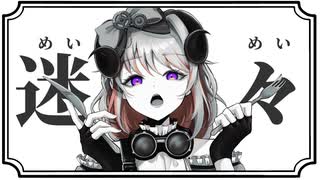 迷々 / カラスヤサボウ 歌ってみた【漆黒ちゃーはん】