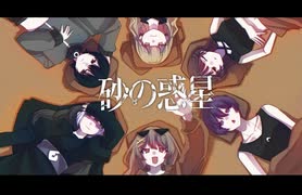 砂の惑星 (宮守文学remix) / 歌ってみた - Anomie×あよん×おもちぇ×こもの×まつり×白奇
