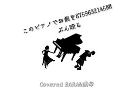 【歌コレ2025春】このピアノでお前を8759632145回ぶん殴る　Covered BARA&或母【グループ部門】