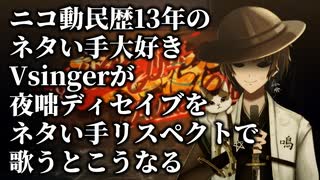 【歌ってみた】ネタ話にも程がある「夜咄ディセイブ」【Cover.陰山陽司】