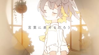 【追憶ポエジー】歌ってみた ver.濾過