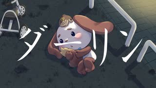 【歌ってみた】ダーリン【わんこそば】