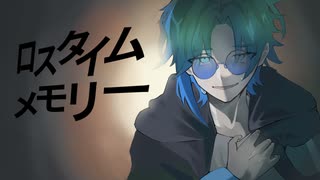 【声帯を削る歌い手が低音で】ロスタイムメモリー 歌ってみた ver.ulvt