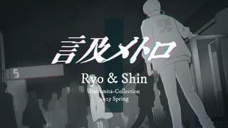 【ボカロP2人が作った曲歌ってみた】『言及メトロ 』by 陽澄リョウ & Shin【歌コレ2025春グループ】