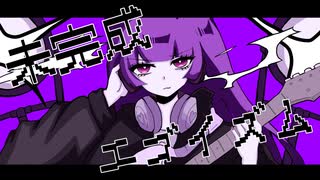 【未完成な私が】未完成エゴイズム歌ってみた【AiSA】