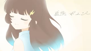 追憶ポエジー 歌ってみた【りおき】