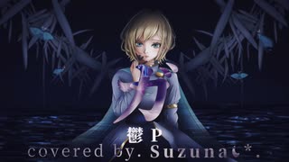 ガ / 鬱P - Suzuna☾*.【歌ってみた】【オリジナルMV】