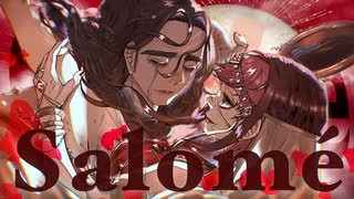 【世界に入って】サロメ /¿童処？【歌ってみた】