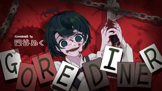Gore Diner / 四谷めく【歌ってみた】