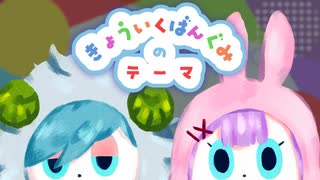 【やみのひつじとうさぎが】きょういくばんぐみのテーマ / MNS - めえ助＆そら 【歌ってみた】