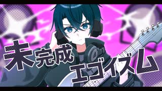 未完成エゴイズム/四谷めく【歌ってみた】