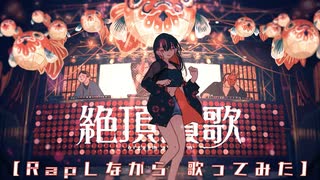 【Rapしながら】絶頂讃歌 / 和ぬか (Covered by Corpse)