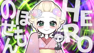 【腹黒京都人が歌ってみた】のぼせもんHERO/チバニャン＆Giga【海南川もなみ＆れーむ】#歌コレ2025春