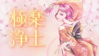 極楽浄土/GARNiDELiA (ながみんcover)歌コレ2025春TOP100参加曲