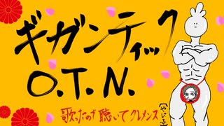 »【やに子】ギガンティックO.T.N 歌ったので聴いてクレメンス【歌コレ2025春】