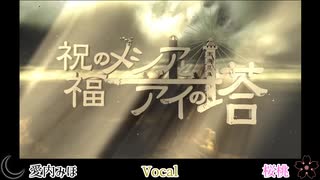 【2人で】祝福のメシアとアイの塔　歌ってみた【愛内みほ×桜桃】