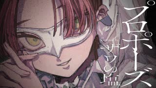 ［透明パワフルボイスで］プロポーズ／内緒のピアス［ザワの塩COVER］《歌コレ2025春ルーキー》