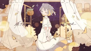 【両性類が真心を込めて】追憶ポエジー / 雪乃イト　歌わせて頂きました