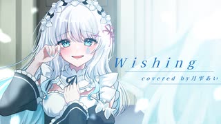 【愛を込めて】Wishing _ 歌ってみた【月雫あい】