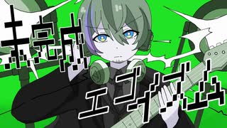 【歌ってみた】未完成エゴイズム【covered by 日向さにい】