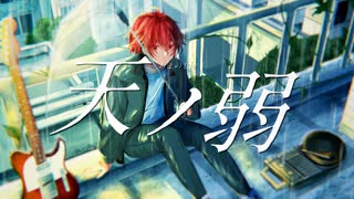 【オリジナルMV】天ノ弱 歌ってみた 【えぬ】【歌コレ2025春】