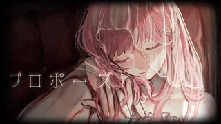 【感情を叫んで】プロポーズ/Suireꫛ (cover)  《歌コレ2025春ルーキー》