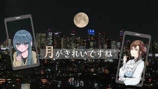 【ボカロP 2人で】月が綺麗ですね / 桃胡桃 耀子【歌ってみた】